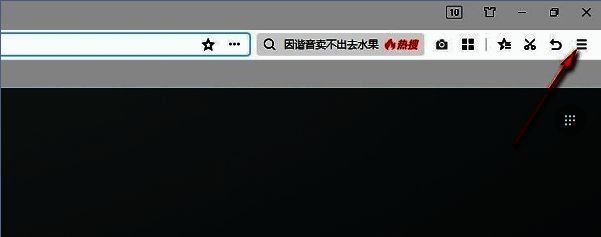 360极速浏览器右上角三条横线菜单按钮示意图，点击可展开功能列表