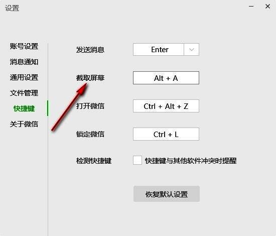 “截取屏幕”选项在设置界面中被高亮显示，右侧显示当前快捷键