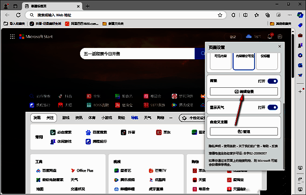 Edge设置页面底部位置展示“编辑背景”选项入口