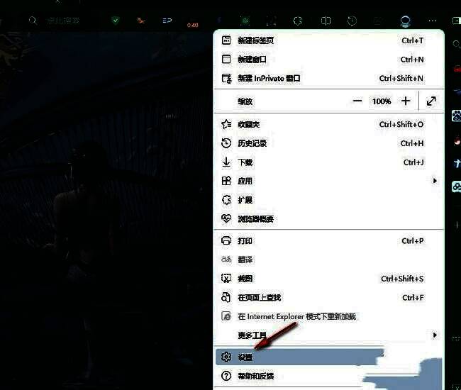 Edge浏览器菜单中“设置”选项被选中