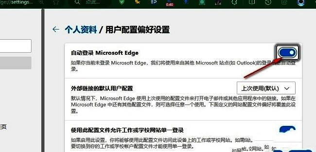 Edge设置中“自动登录Microsoft Edge”开关已开启状态