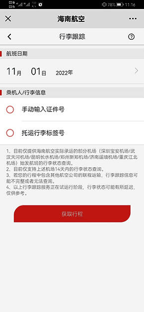 行李跟踪详情页，显示行李当前状态为‘已装载’，时间节点清晰标注
