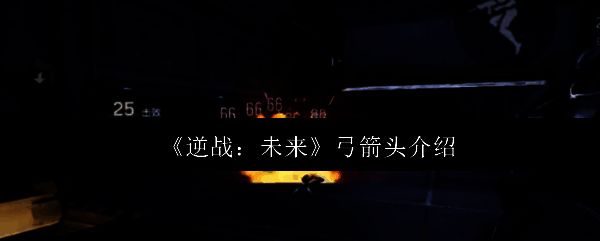 《逆战：未来》游戏中玩家手持弓箭准备射击的特写画面，背景为未来都市战场