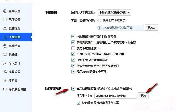 启用快速保存图片功能选项已勾选，界面显示默认保存路径设置区域