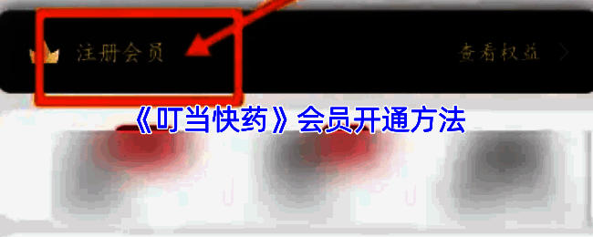 叮当快药APP个人中心页面，显示‘注册会员’入口位置