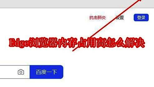 用户正在使用Edge浏览器操作界面，屏幕显示多个标签页打开，任务管理器中内存占用较高