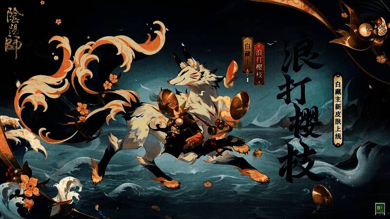 白藏主御灵从浪尖跃出，身后樱花飘落，画面唯美梦幻