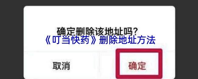 叮当快药App个人中心界面展示，页面包含‘我的’入口及常用功能模块