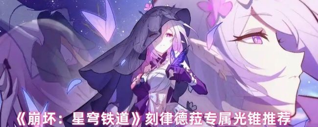 刻律德菈手持光锥「金血铭刻的时代」释放技能，画面充满金属质感与未来科技光影