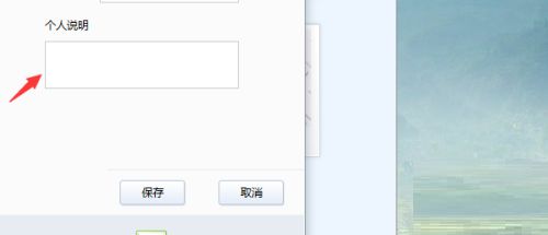 编辑资料页面中的个人说明输入框，已填写示例文本，并显示保存按钮位置