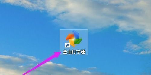 Windows 10桌面上的金山打字通图标被鼠标选中，准备打开程序
