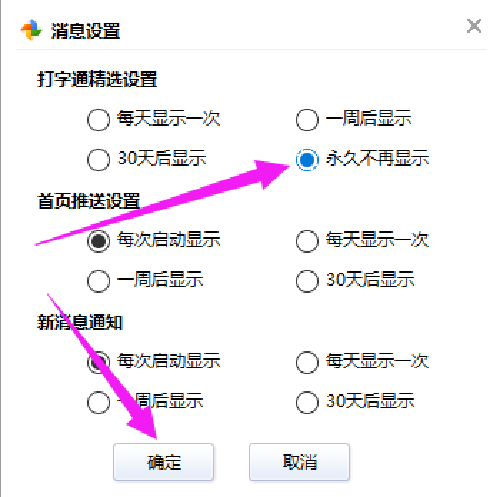 打字通精选设置已关闭的状态界面，显示‘永久不再显示’已启用
