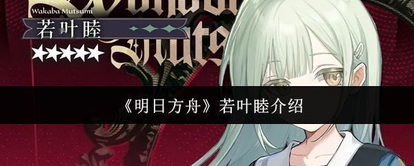 若叶睦立绘展示，身穿乐队风格演出服，手持吉他，背景带有舞台灯光效果