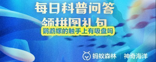 支付宝神奇海洋9月6日答题界面展示鹦鹉螺图案及问题：鹦鹉螺的触手上有吸盘吗