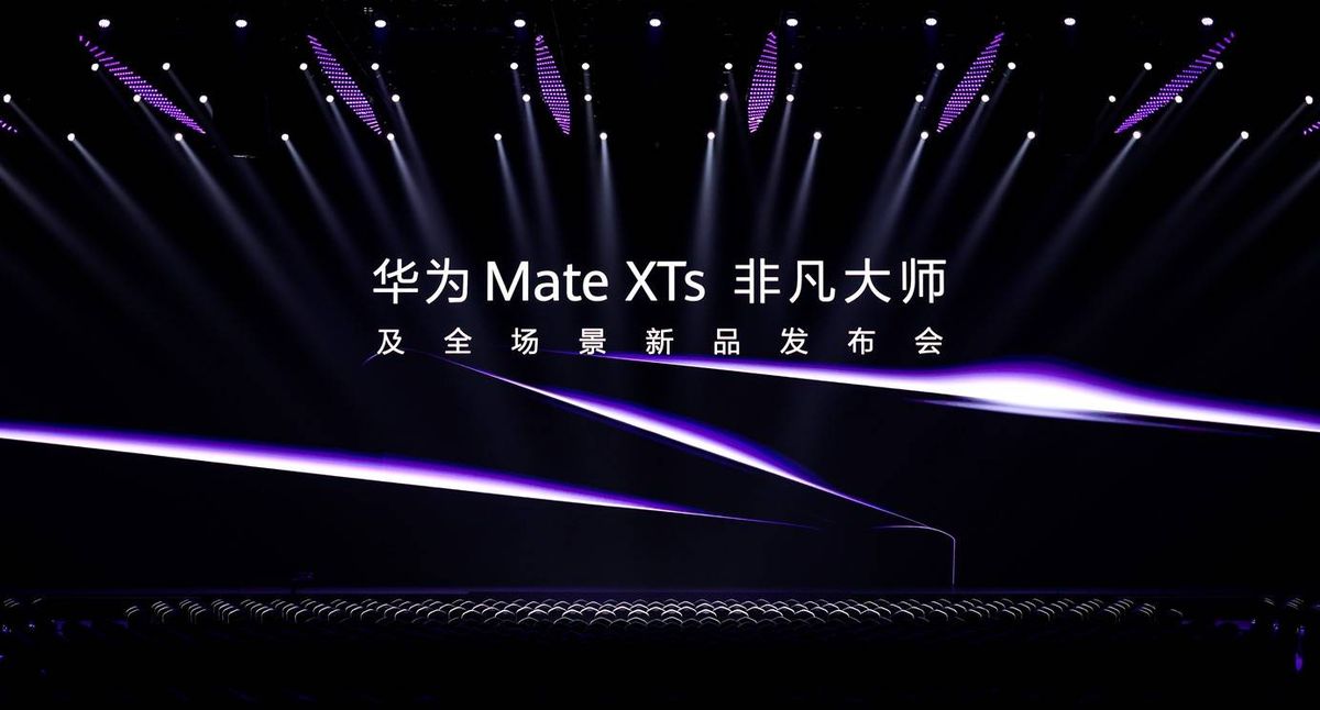 华为Mate XTs非凡大师三折叠手机与智慧屏MateTV同台亮相，展现全场景智能生态布局