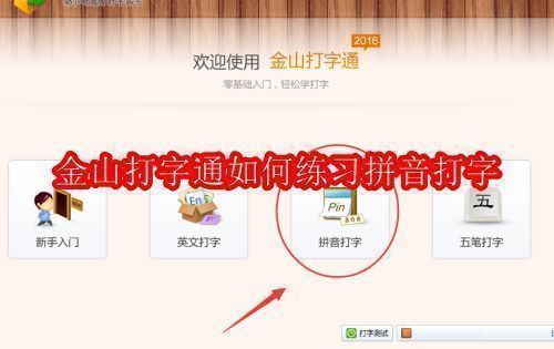 金山打字通主界面展示，界面清晰显示各项打字练习选项，突出拼音打字功能入口