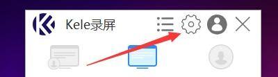 Kele录屏软件主界面，右上角显示齿轮图标