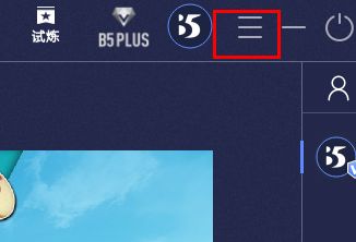 B5对战平台界面右上角三条横线菜单按钮示意图