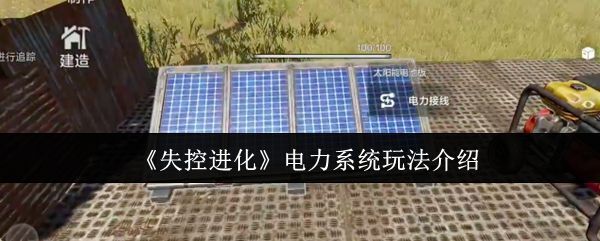 失控进化游戏界面展示电力系统操作界面，界面中显示各种电力元件图标