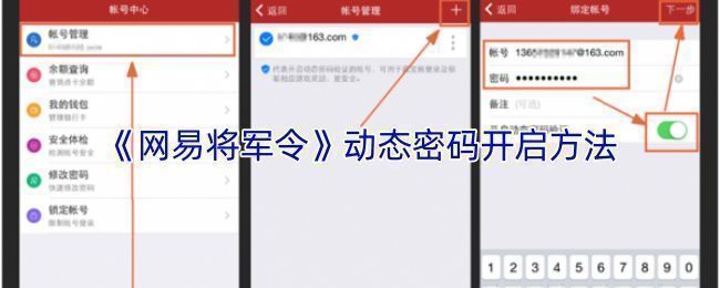 网易将军令APP界面截图，显示账号绑定流程