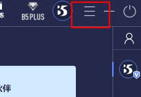 B5对战平台主界面，右上角显示三条横线菜单按钮