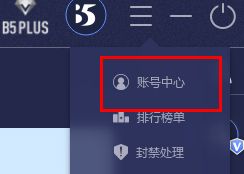 功能菜单中包含多个选项，其中'账号中心'被高亮显示