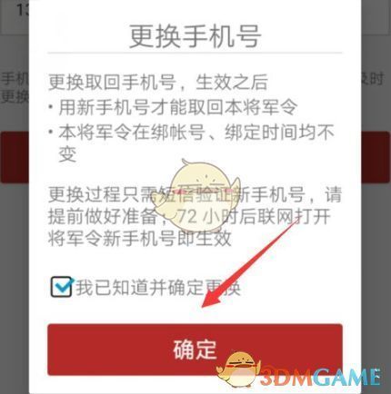 确认更换信息后，进入输入新手机号页面