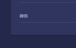 账号中心页面中的微信绑定信息展示