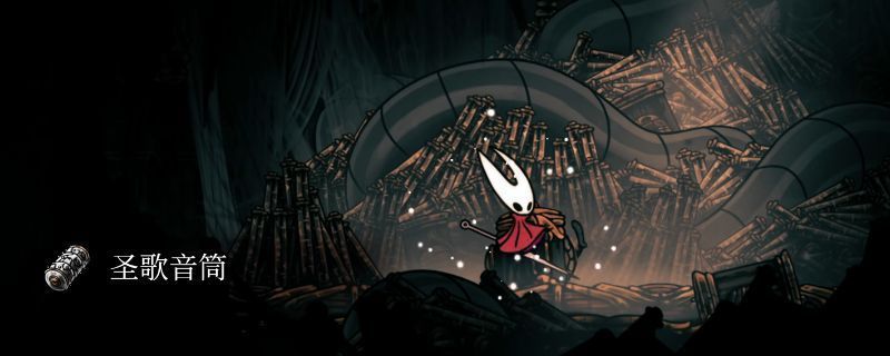 《空洞骑士：丝之歌》低语书库场景截图，右侧区域标注出圣咏音筒的获取位置