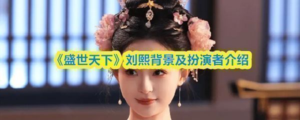 胡亦瑶饰演刘熙，古装扮相精致，神情略带心机