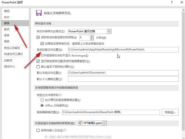 PowerPoint保存设置中自动恢复文件位置路径展示