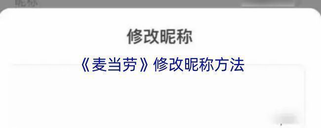 麦当劳APP首页界面，底部导航栏显示‘我的’选项
