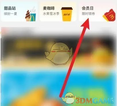 麦当劳APP会员日界面展示，页面显示限时领券入口