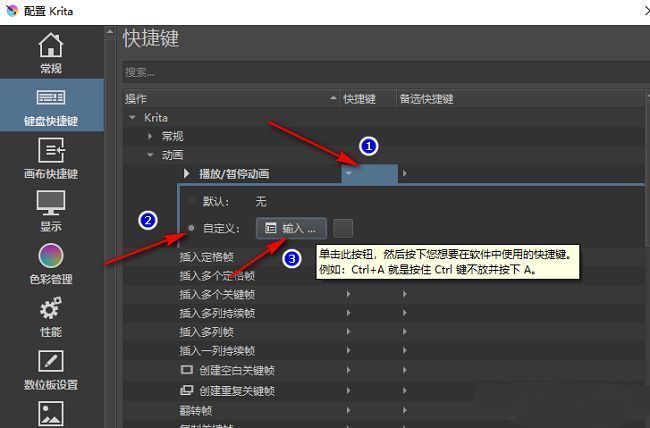 Krita快捷键设置完成界面展示
