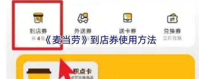 麦当劳APP首页界面展示，底部导航栏显示【我的】选项