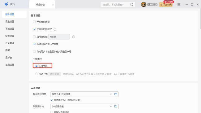 迅雷下载模式设置界面展示