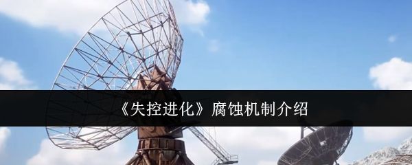 失控进化游戏界面展示腐蚀机制提示