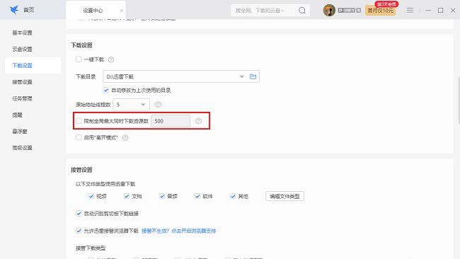 迅雷下载设置中资源数量限制选项已勾选并设置数值