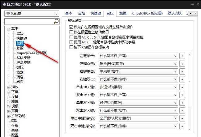 鼠标设置选项界面，展示详细的鼠标功能配置区域