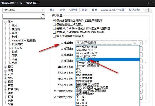 PotPlayer鼠标按键设置界面，展示丰富的功能选项列表