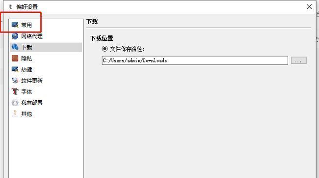 偏好设置窗口左侧导航栏高亮显示‘常用’选项