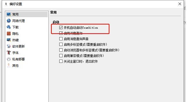 常用设置页面右侧显示‘开机自动启动Teambition’选项，当前未勾选
