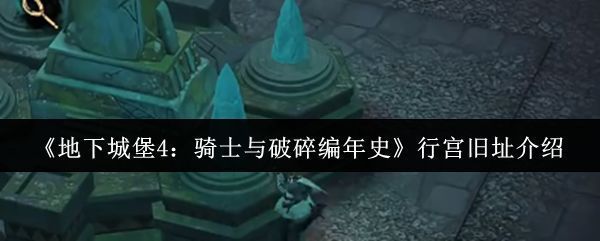 地下城堡4游戏界面展示行宫旧址地图路径