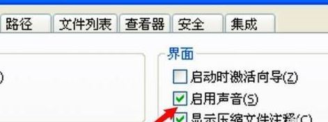 WinRAR常规设置中启用声音选项的界面截图