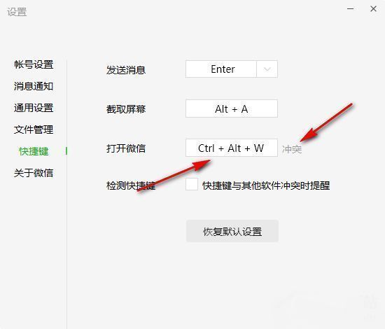 快捷键设置页面，右侧显示打开微信的快捷键输入框