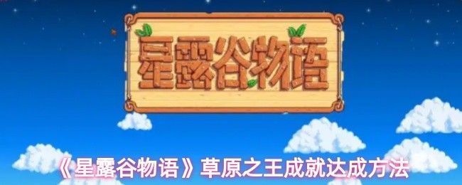 星露谷物语星之果实餐吧街机画面，屏幕上显示草原大王的旅行游戏界面