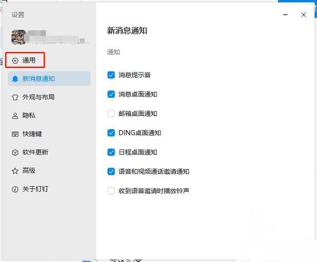 钉钉通用设置界面，左侧菜单栏显示多个选项，用户选择通用设置