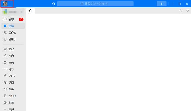 钉钉电脑版主界面，左上角显示用户头像和昵称