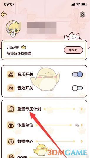 设置页面中展示重置专属计划选项