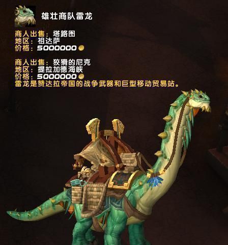 雄壮商队雷龙坐骑展示，银灰色调，造型独特，背景为旧版本游戏场景